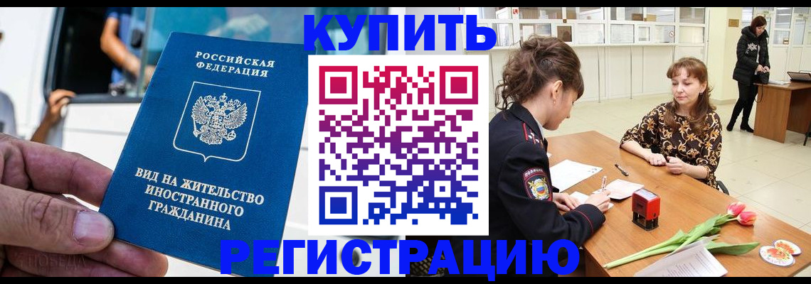 временная регистрация 2025 в Шимановске